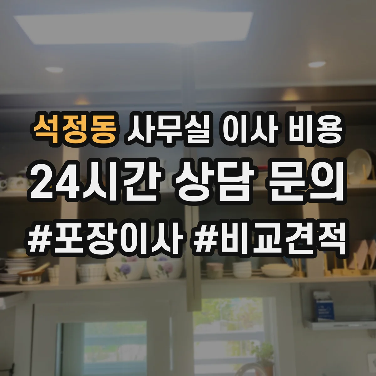 석정동 사무실 이사 비용
