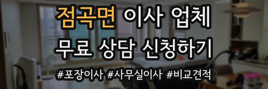점곡면 이사 업체