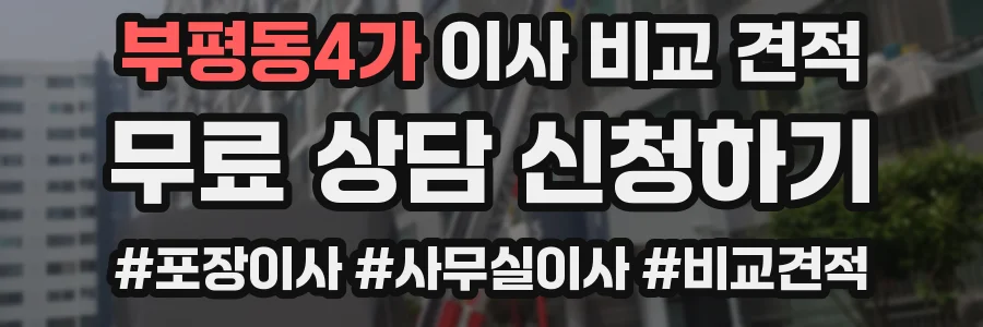 부평동4가 이사 비교 견적