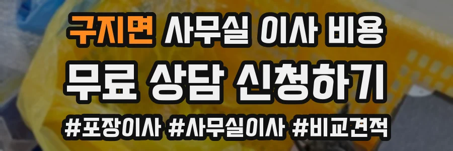 구지면 사무실 이사 비용