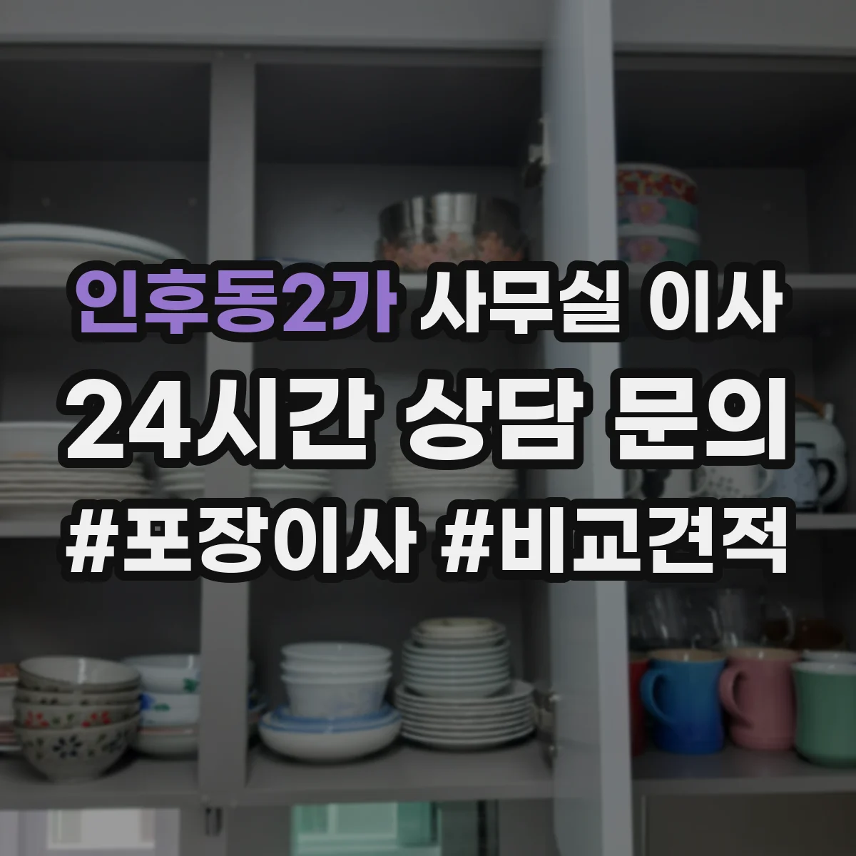 인후동2가 사무실 이사