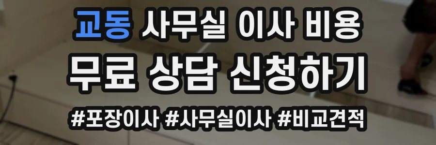 교동 사무실 이사 비용