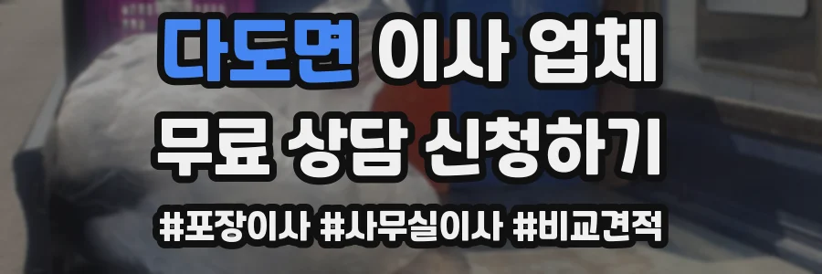 다도면 이사 업체