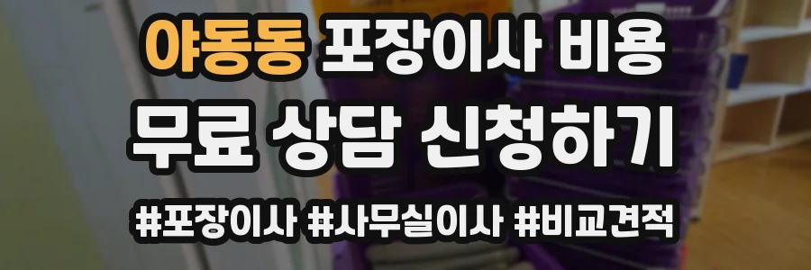 야동동 포장이사 비용