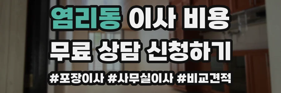 염리동 이사 비용