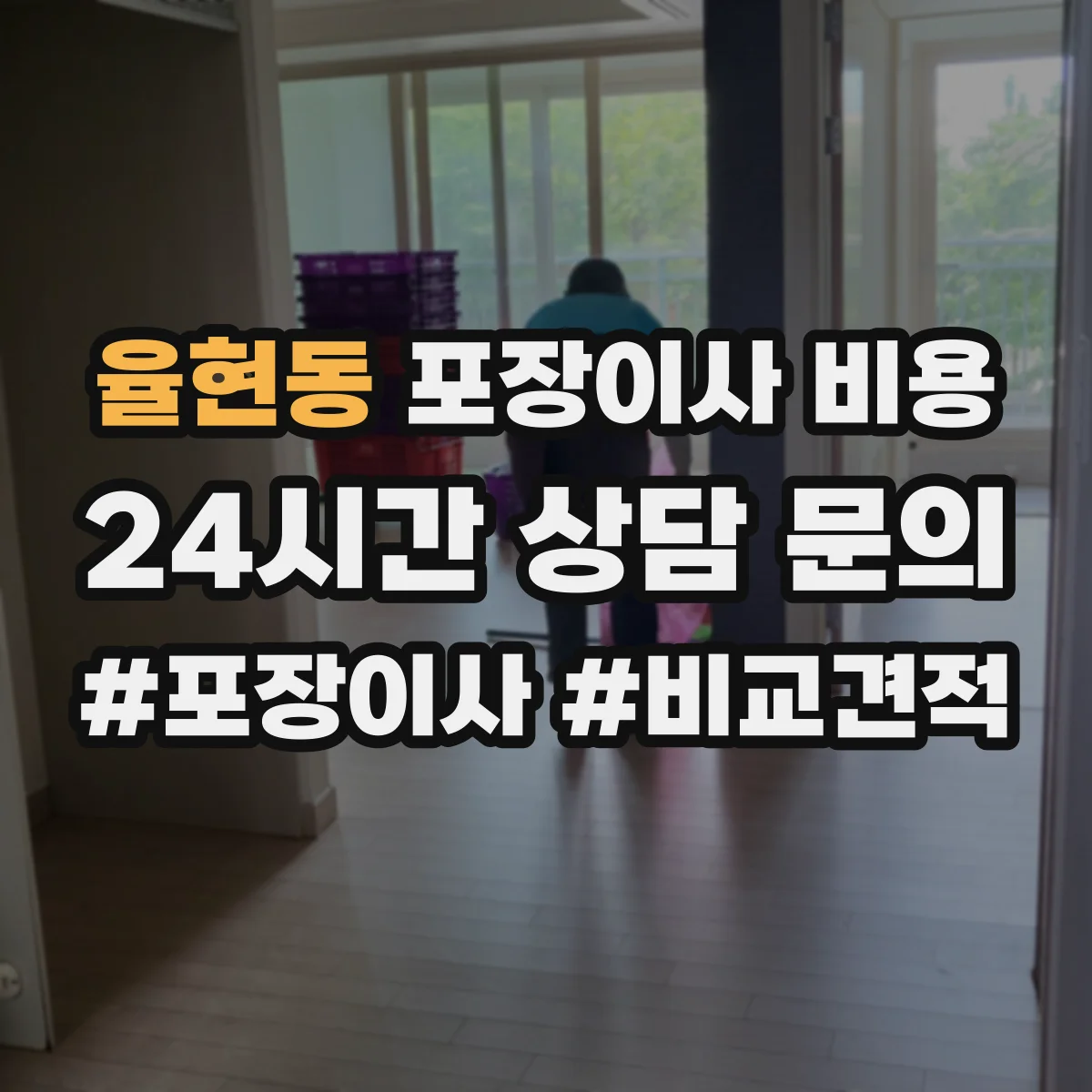 율현동 포장이사 비용