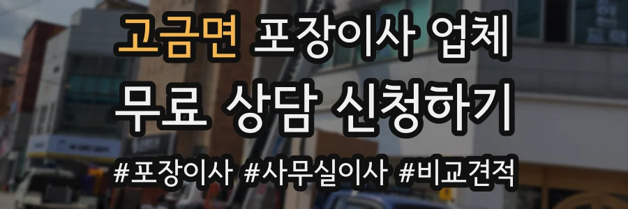 고금면 포장이사 업체