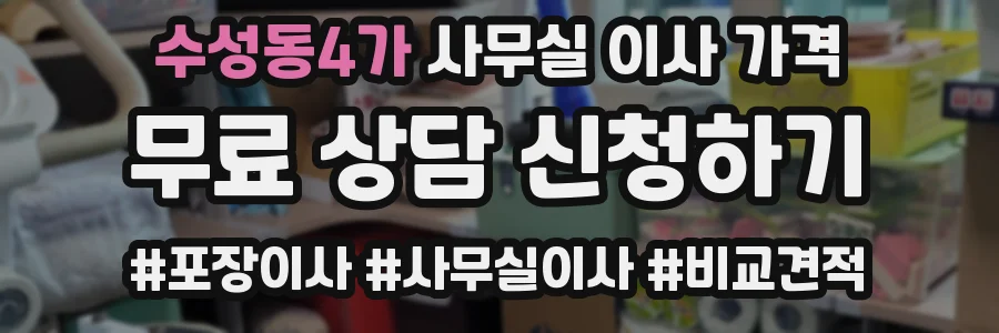 수성동4가 사무실 이사 가격