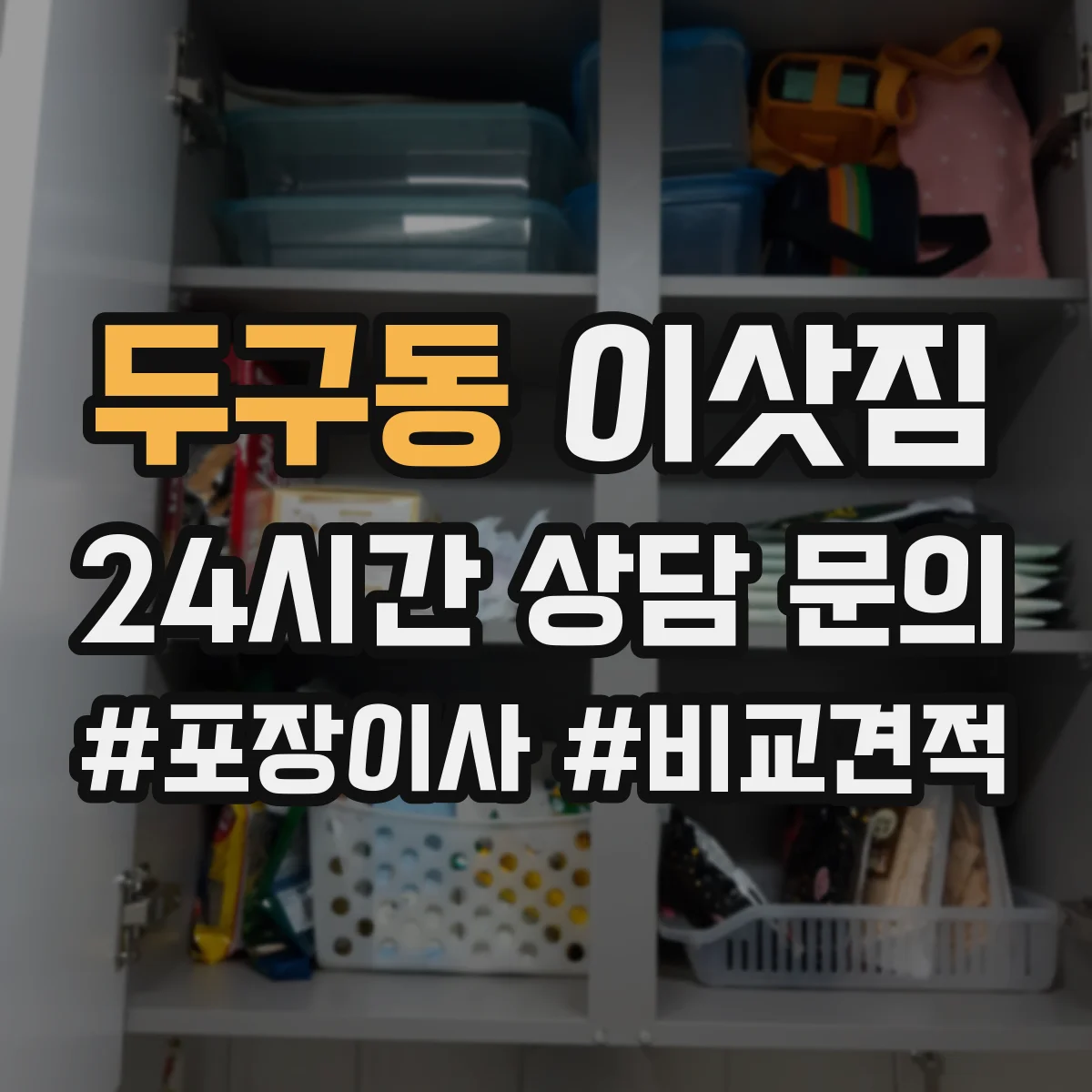 두구동 이삿짐