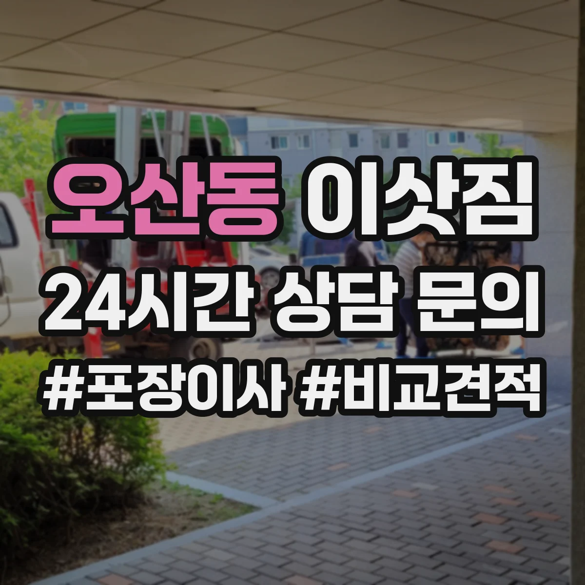 오산동 이삿짐