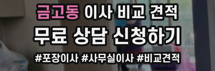 금고동 이사 비교 견적