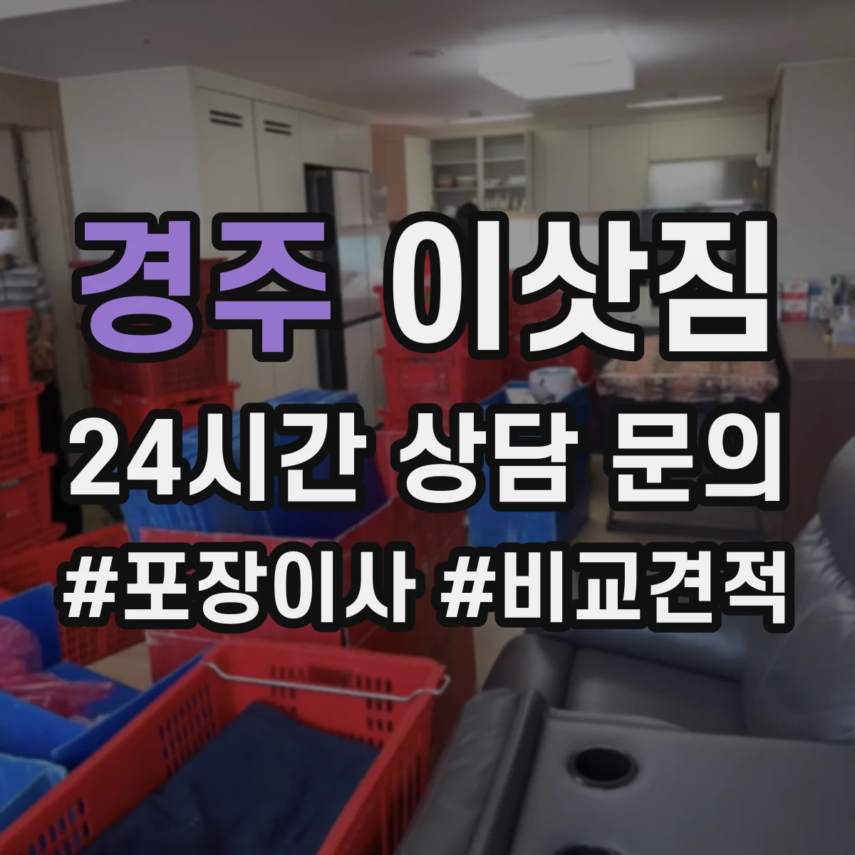 경주 이삿짐 어린이 짐부터 먼저 배치해 생활 바로잡는 순서