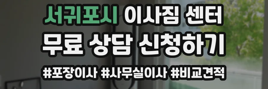 서귀포시 이사짐 센터