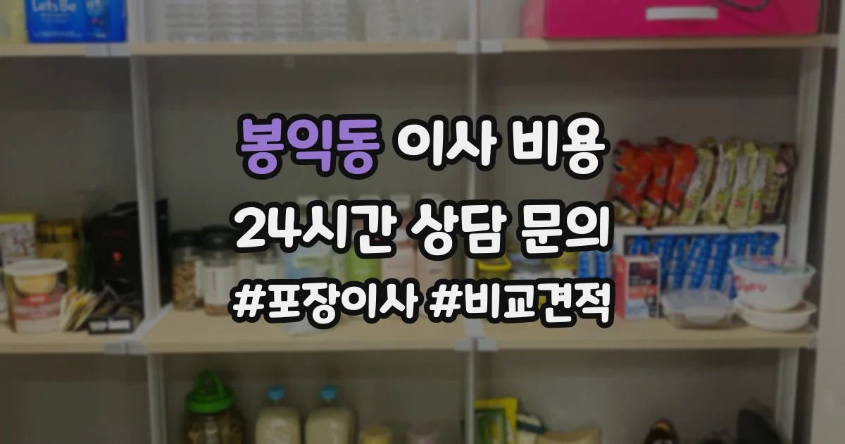봉익동 이사 비용
