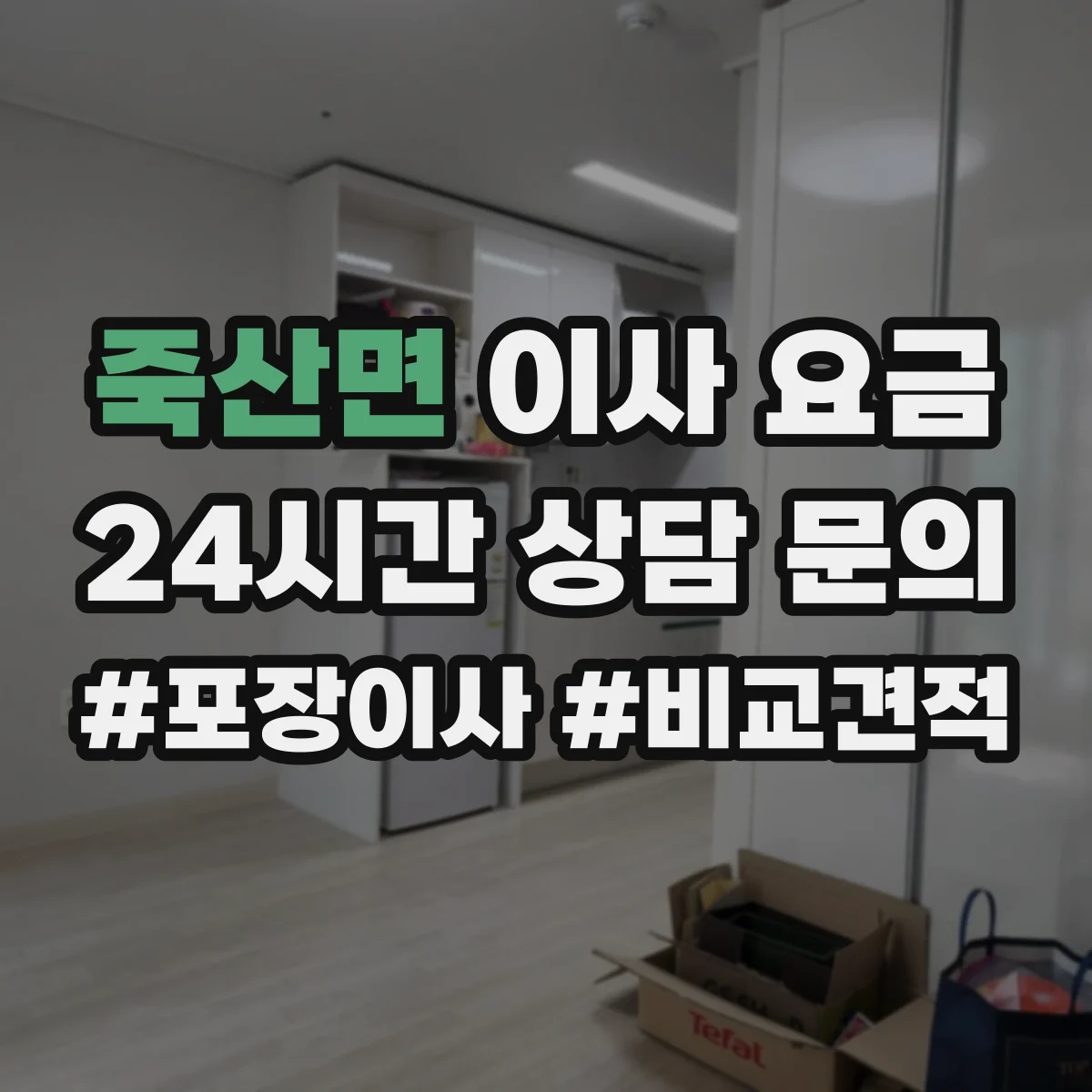 죽산면 이사 요금