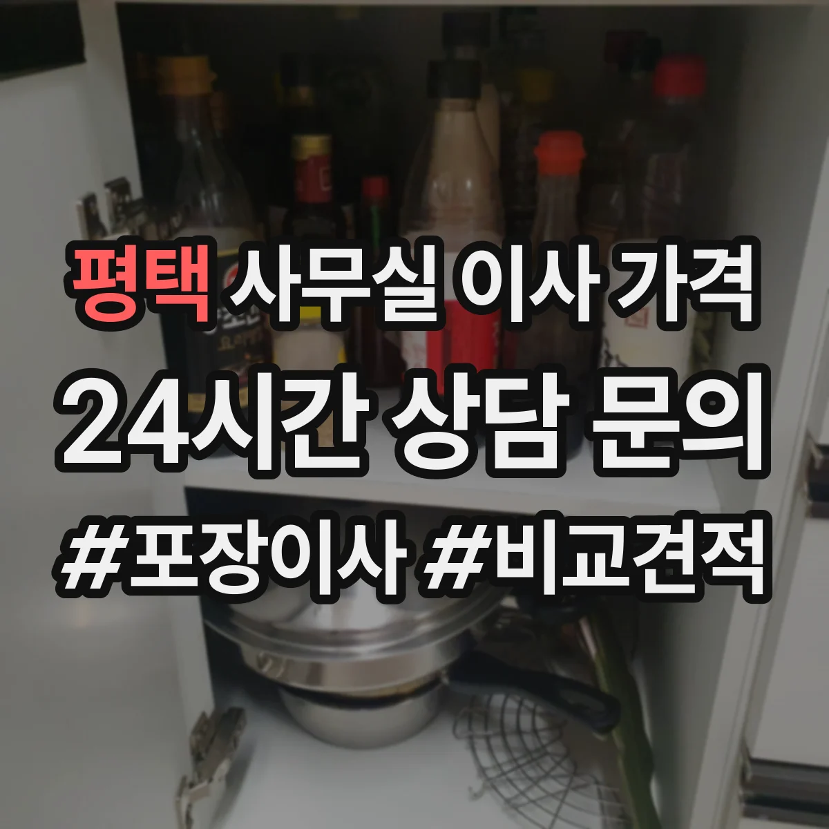 평택 사무실 이사 가격