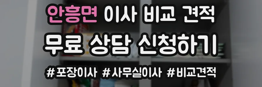 안흥면 이사 비교 견적