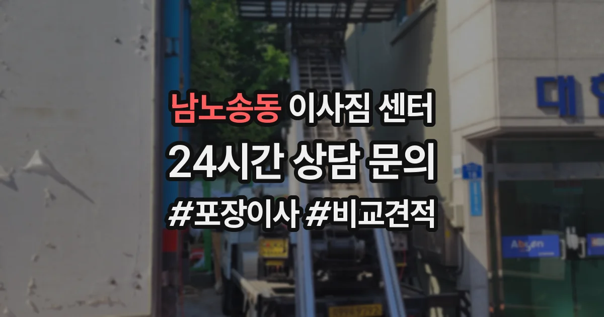 남노송동 이사짐 센터