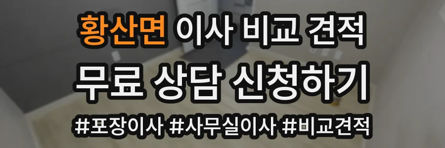 황산면 이사 비교 견적