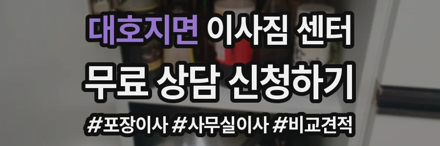 대호지면 이사짐 센터