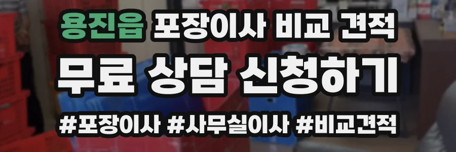 용진읍 포장이사 비교 견적