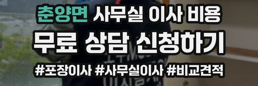 춘양면 사무실 이사 비용