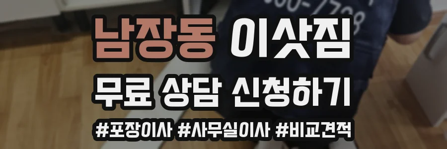 남장동 이삿짐