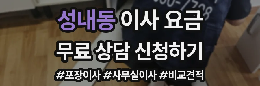 성내동 이사 요금