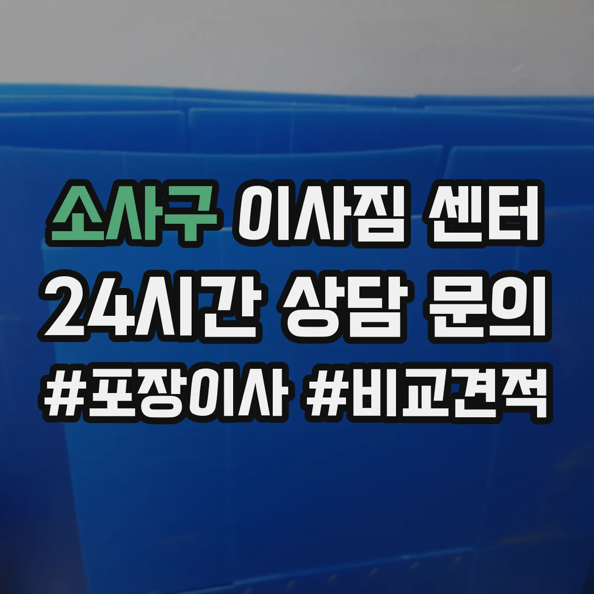 소사구 이사짐 센터