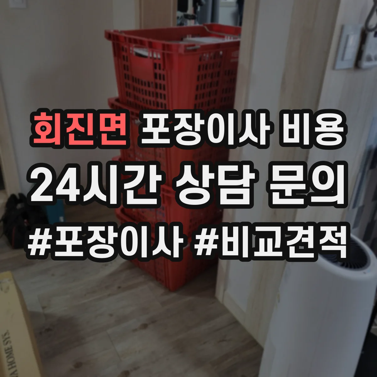 회진면 포장이사 비용