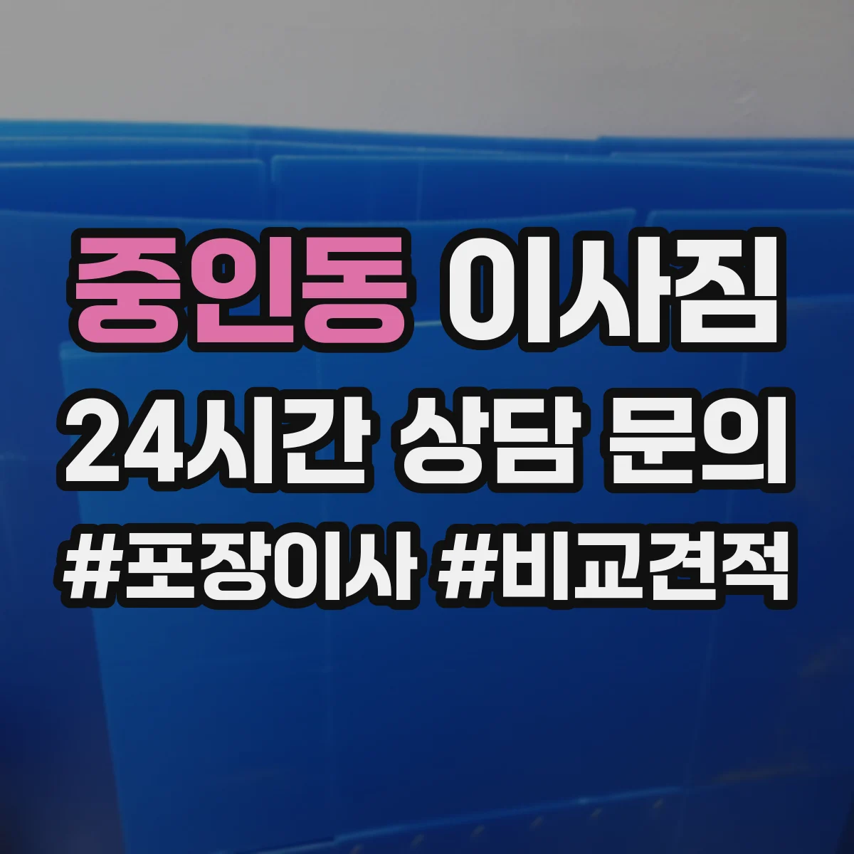 중인동 이사짐