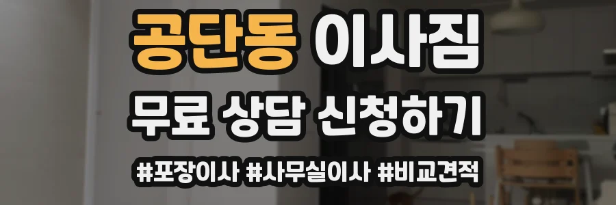 공단동 이사짐
