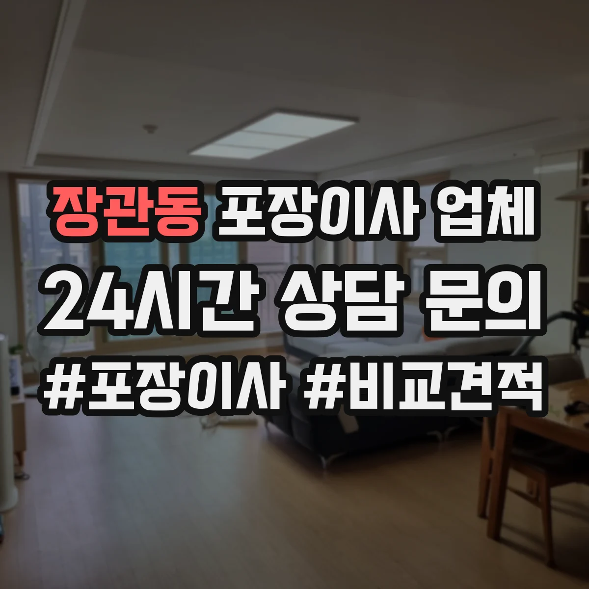 장관동 포장이사 업체