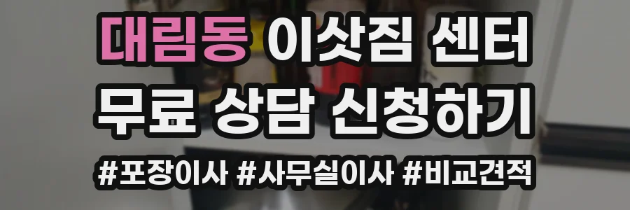 대림동 이삿짐 센터