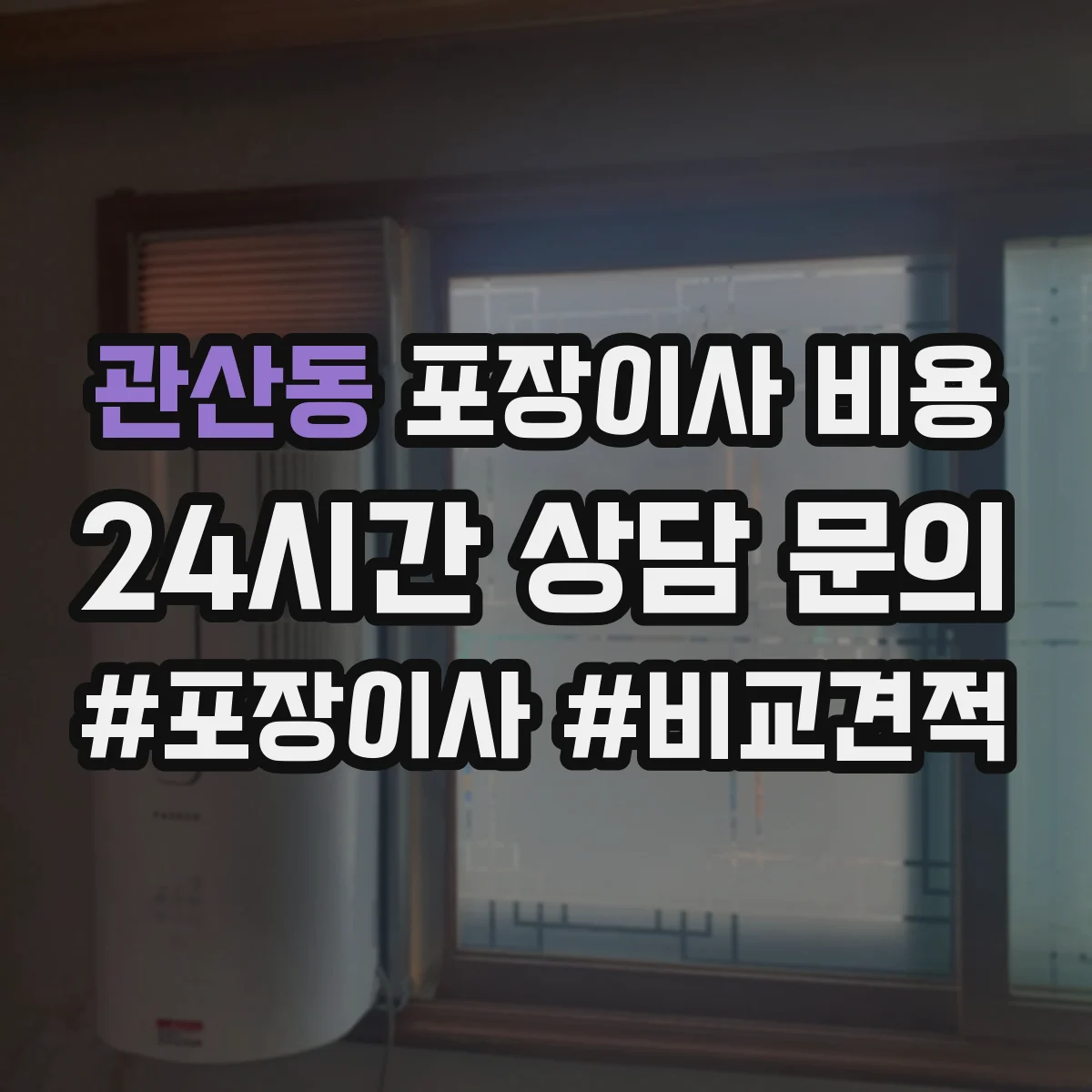관산동 포장이사 비용