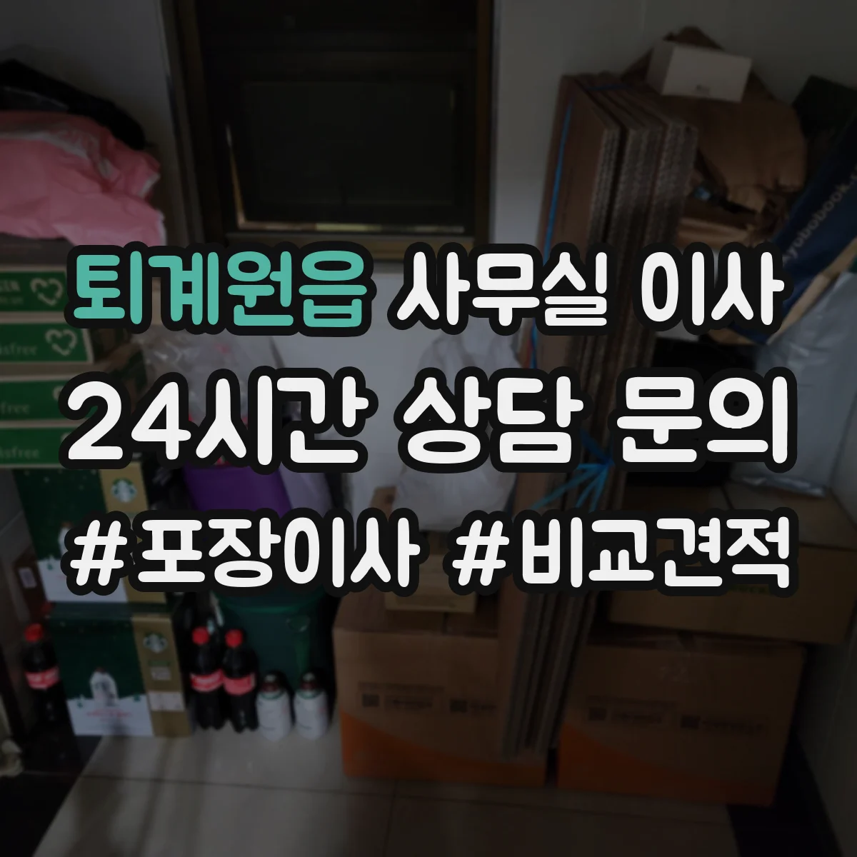 퇴계원읍 사무실 이사