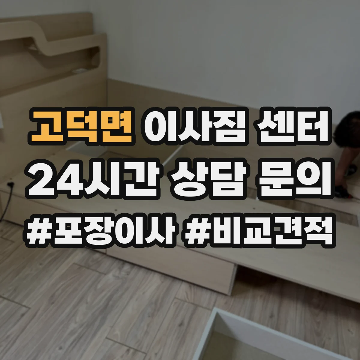 고덕면 이사짐 센터