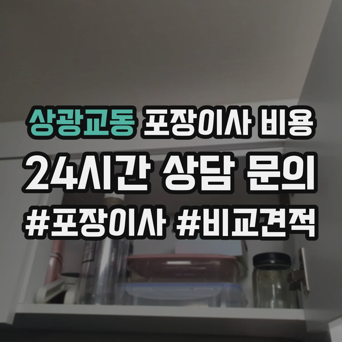상광교동 포장이사 비용