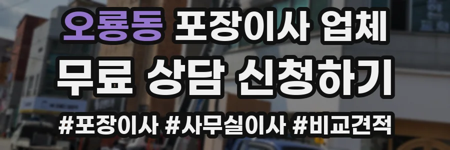오룡동 포장이사 업체