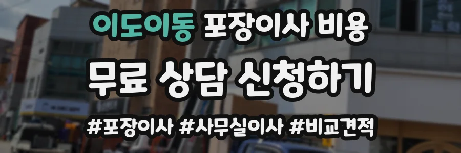 이도이동 포장이사 비용