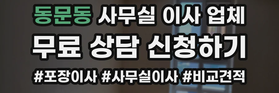 동문동 사무실 이사 업체