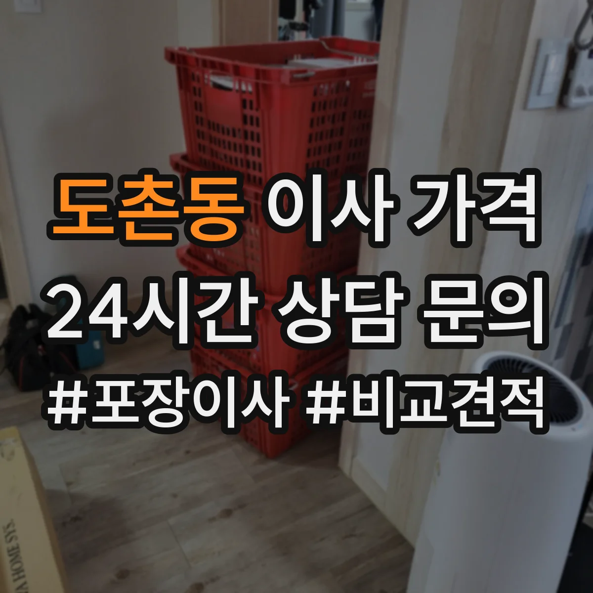 도촌동 이사 가격