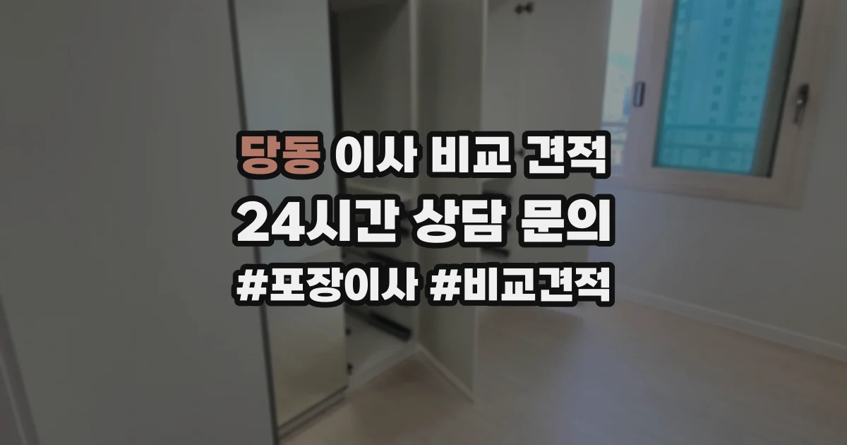 당동 이사 비교 견적