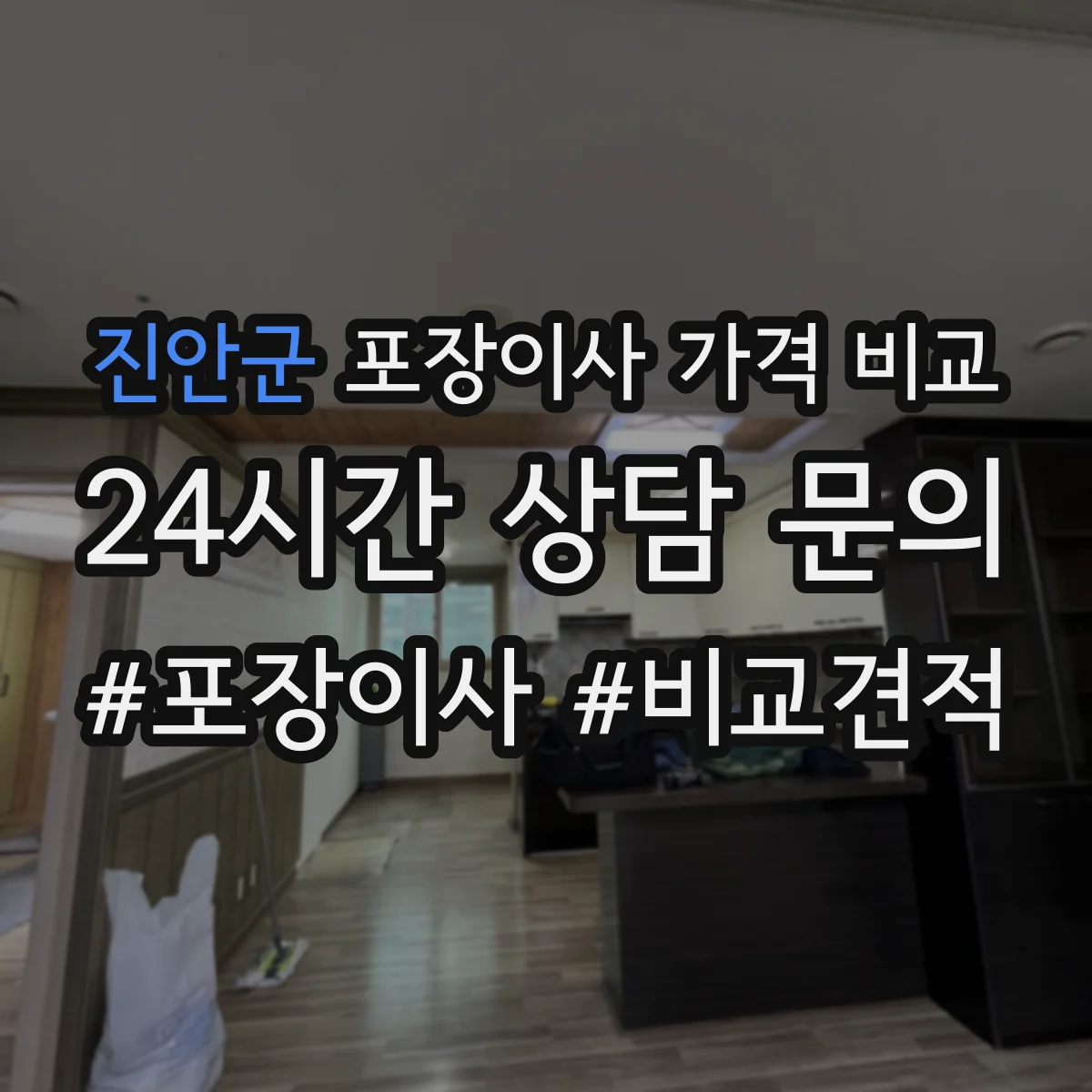 진안군 포장이사 가격 비교