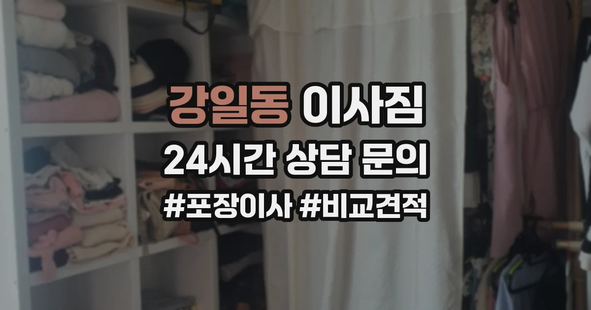 강일동 이사짐