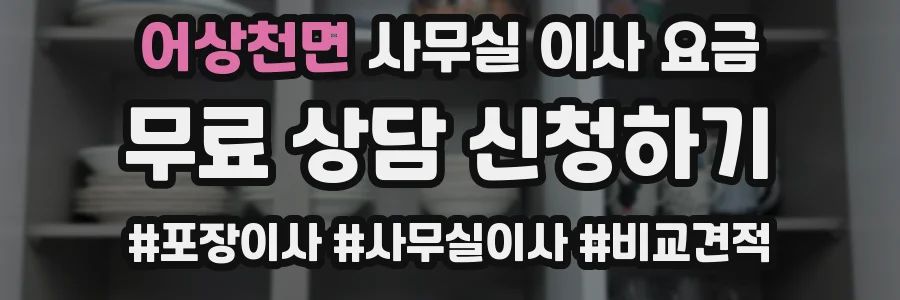 어상천면 사무실 이사 요금