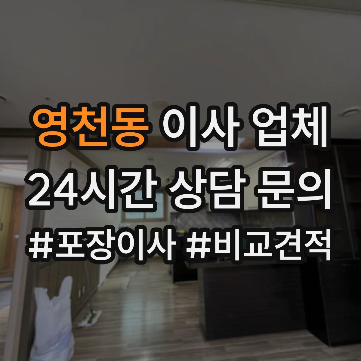 영천동 이사 업체