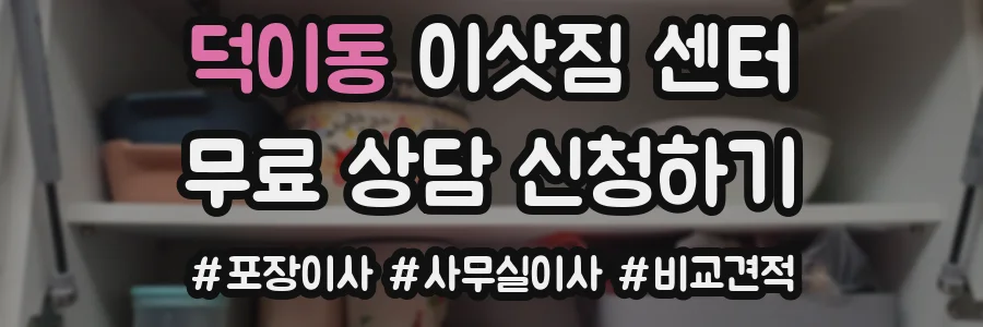 덕이동 이삿짐 센터