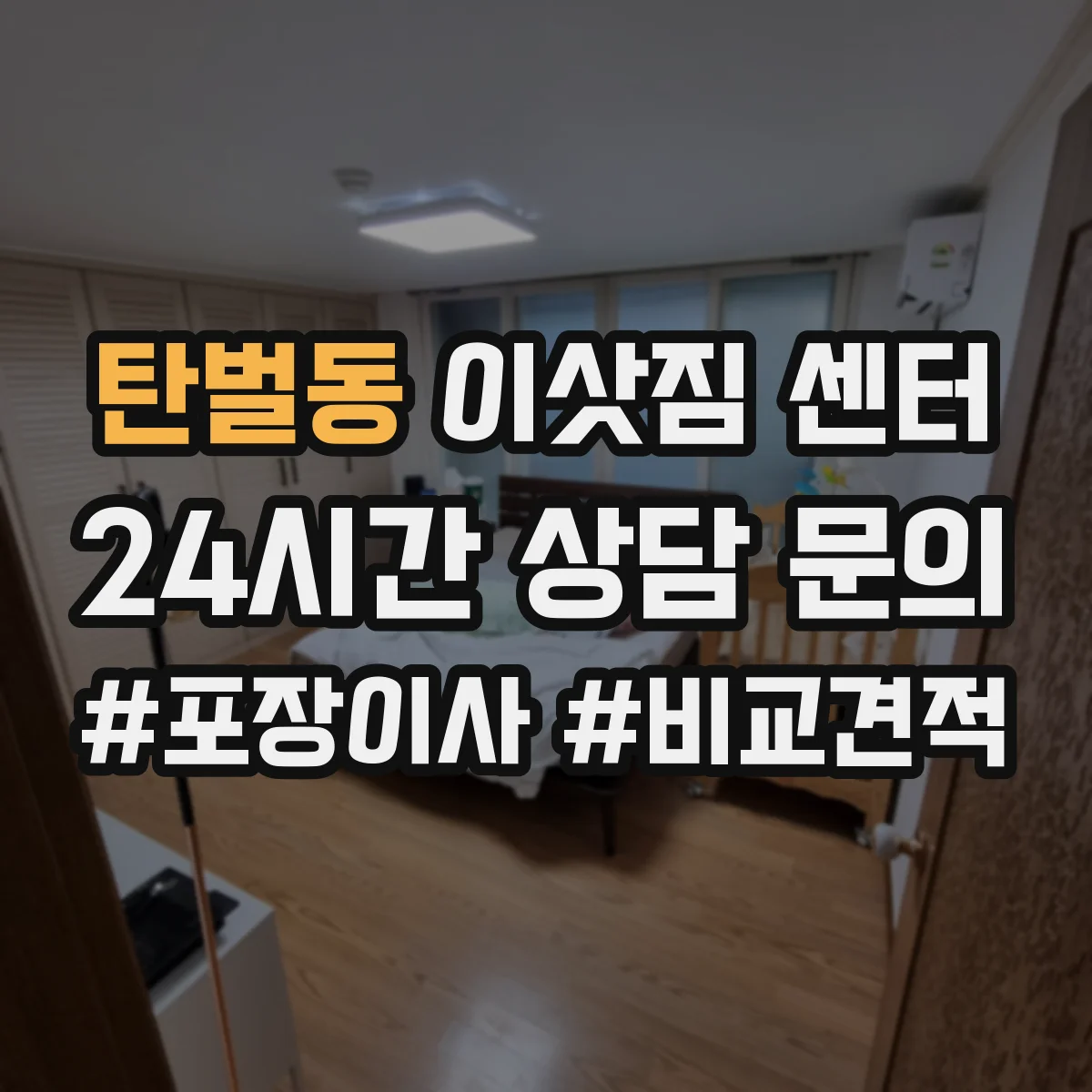 탄벌동 이삿짐 센터