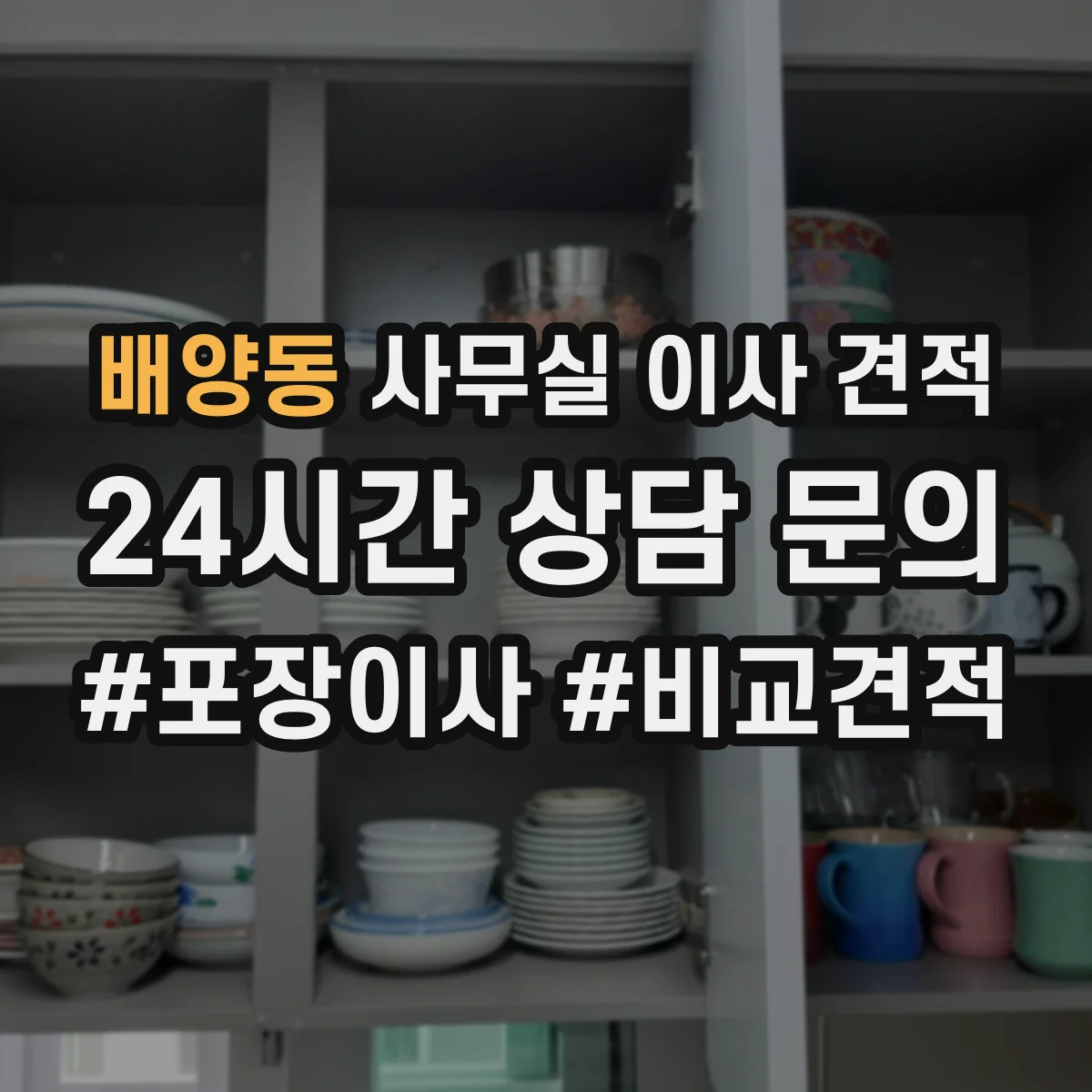 배양동 사무실 이사 견적